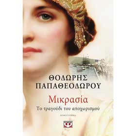 Mikrasia, by Thodoris Papatheodorou, In Greek