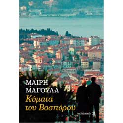 Kymata tou Vosporou, by Mary Magoula, In Greek