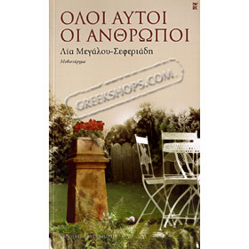Oloi Aftoi Oi Anthropoi (in Greek)