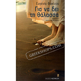 Gia na dei tin Thalassa, by Efgenia Fakinou (in Greek)