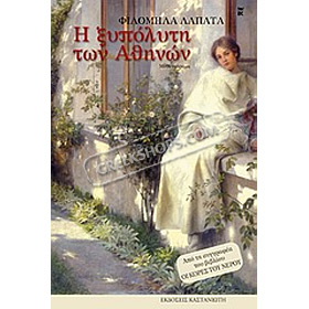I ksypoliti twn Athinwn, by Filomila Lapata (In Greek)