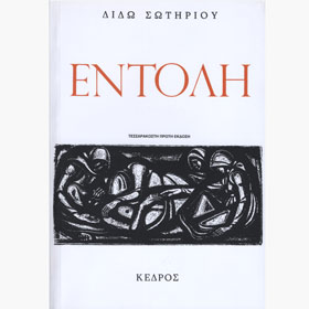Entolh, by Dido Sotiriou, In Greek