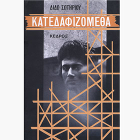 Katedafizometha, by Dido Sotiriou, In Greek