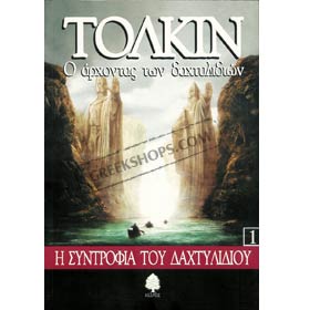 The Lord of the Rings Vol. 1, The Fellowship of the Ring, In Greek (CLEARANCE 20% OFF)