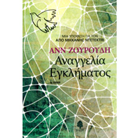 Anaggelis Eglimatos (The Messenger of Athens), By Anne Zouroudi, In Greek