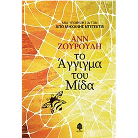 To Aggigma tou Mida (Midas Touch), by Anne Zouroudi, In Greek