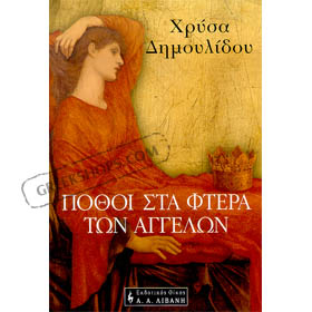 Pothoi sta Ftera ton Aggelon by Chrysa Dimoulidou, In Greek