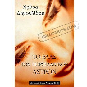 To Vals ton Porselaninon Astron by Chrysa Dimoulidou, In Greek