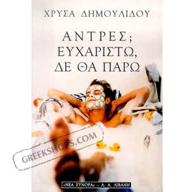 Andres - Efharisto den tha Paro by Chrisa Dimoulidou, In Greek