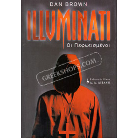 Illumimati (Angels and Demons) by Dan Brown, In Greek 50% Off