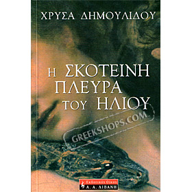 I skotini plevra tou Iliou by Chrysa Dimoulidou (In Greek)