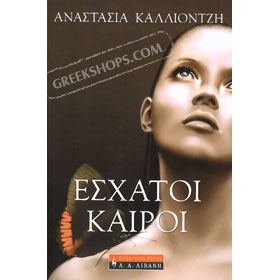 Aishatoi Kairoi by Anastasia Kalliotzi, In Greek
