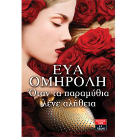 Otan ta paramythia lene alithia, by Eva Omiroli, In Greek 