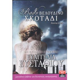 Bathi Beloudino Skotadi, by Evaggelia Efstathiou, In Greek