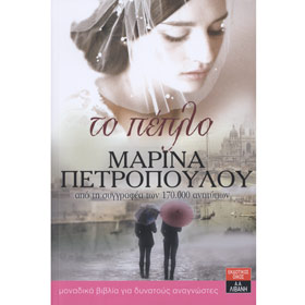 To Peplo, by Petropoulou Marina, In Greek