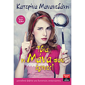 Idia i mana soy egines!, by Katerina Mananedak, In Greek