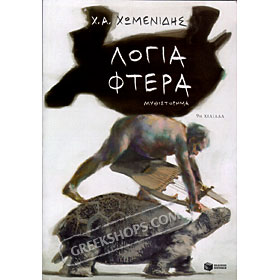 Logia Ftera, Hristos Homenidis (In Greek)
