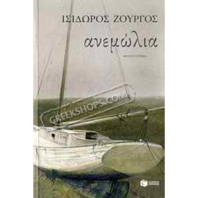 Anemolia by Isidoros Zourgos, In Greek