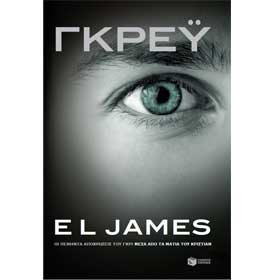 Grey: Fifty Shades of Grey as Told by Christian, by E. L. James, In Greek