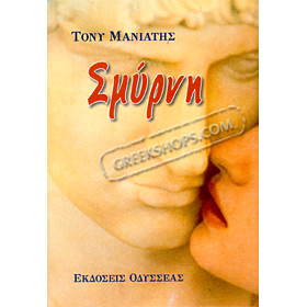 Smyrni, by Tony Maniatis (in Greek)