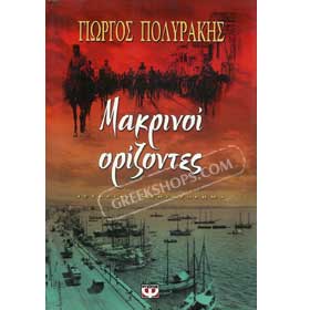 Makpivoi Orizontes by George Polirakis (In Greek)