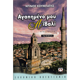 Agapimeno Mou Aivali, by Ntinos Koumpatis (in Greek)