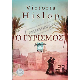 Gyrismos / Return by Victoria Hislop (In Greek)
