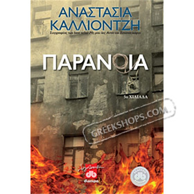 Parania by Anastasia Kaliontzi, In Greek 