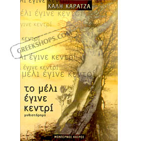 To meli egine Kentri, by Kali Karatza, In Greek