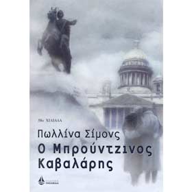 O Mbroutzinos Kavalaris, by Paullina Simons, Oceanida Publications, In Greek