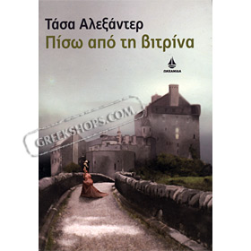 Pisw apo thn Vitrina, by Tasha Alexander, In Greek