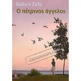 Petrinos Aggelos, by Catherine Scholes, In Greek