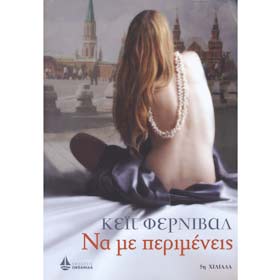 Na Me Perimeneis, by Kate Fernival, In Greek 