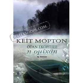 Otan skorpise I Omihli, by Kate Morton, In Greek