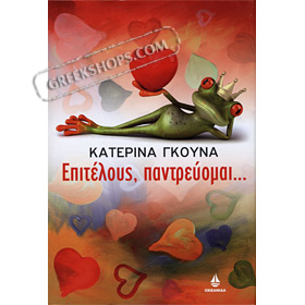 Epitelous pantreuomai, by Katerina Gouna In Greek