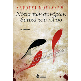 Notia ton synoron - Dytikia tou Iliou, by Haruki Murakami, In Greek 