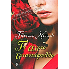 To Agrio Triantafillo, by Jennifer Donnelly, in Greek