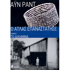O Atlas Epanastatise: To Dilima, Vol. B, by Ayn Rand, Oceanida Publications, In Greek