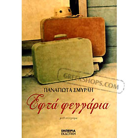Efta Feggaria, by Panagiota Smyrli-Stratopoulou (in Greek)