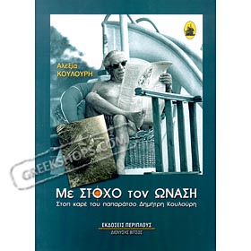 Searching for Onasis ( Me Stoho ton Onasi ) in Greek