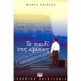 To paidi tis agapis by Maria Tzirita, In Greek