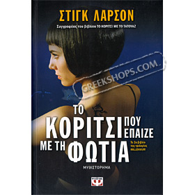 The Girl who played with Fire , by Stieg Larson (In Greek) CLEARANCE 20% OFF 