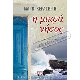 I mikra nisos, by Maro Kerasioti, In Greek