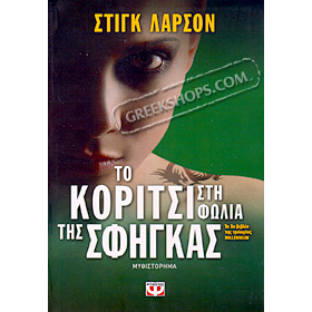 The Girl Who Kicked the Hornets' Nest , Stieg Larson (In Greek) CLEARANCE 20% OFF 