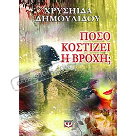 Poso kostizei I Vrohi, by Chrysa Dimoulidou, In Greek