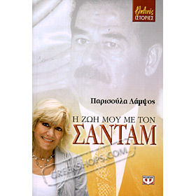 I Zoi mou me ton Sadam, by Parisoula Lamsos (In Greek)