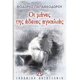 Oi Manes tis Adeias Agkalias, by Thodoris Papatheodorou, In Greek