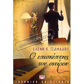 O episkeptis tou Oneirou, by Eleni Tsamadou (In Greek)