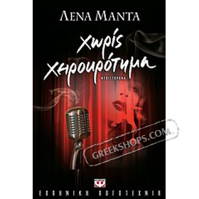Horis Heirokrotima, by Lena Manta, In Greek