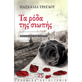 Ta Roda tis Siopis, by Pashalia Travlou, In Greek